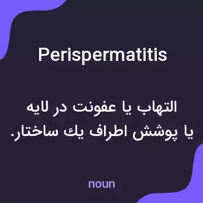 معنی perispermatitis به فارسی معنی perispermatitis به فارسی