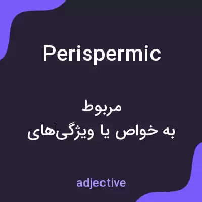 معنی perispermic به فارسی معنی perispermic به فارسی