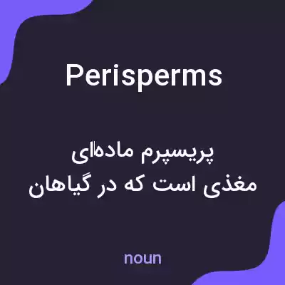 معنی perisperms به فارسی معنی perisperms به فارسی