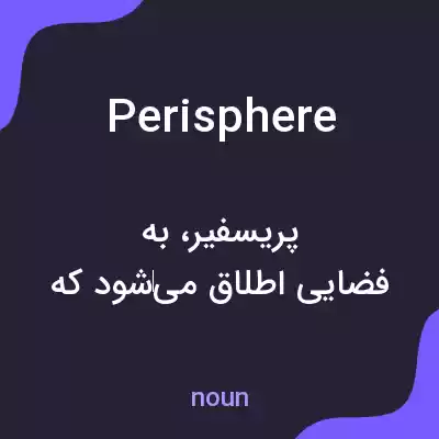 معنی perisphere به فارسی معنی perisphere به فارسی