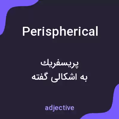 معنی perispherical به فارسی معنی perispherical به فارسی