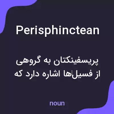 معنی perisphinctean به فارسی معنی perisphinctean به فارسی