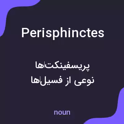 معنی perisphinctes به فارسی معنی perisphinctes به فارسی