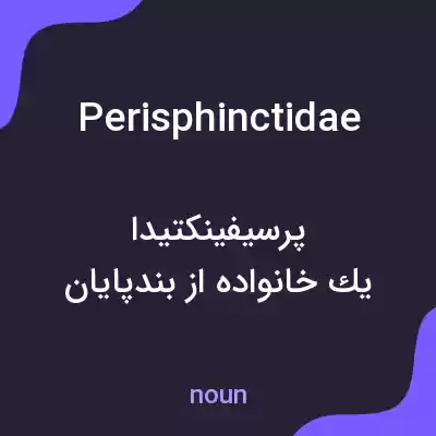 معنی perisphinctidae به فارسی معنی perisphinctidae به فارسی