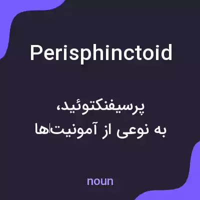 معنی perisphinctoid به فارسی معنی perisphinctoid به فارسی