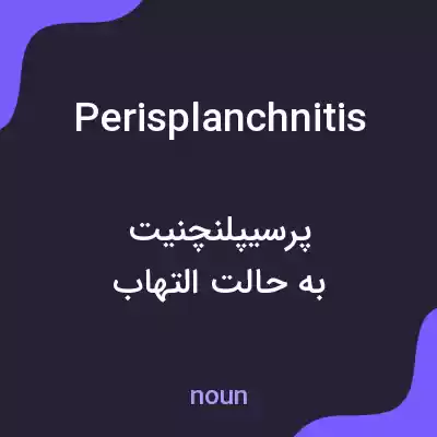 معنی perisplanchnitis به فارسی معنی perisplanchnitis به فارسی