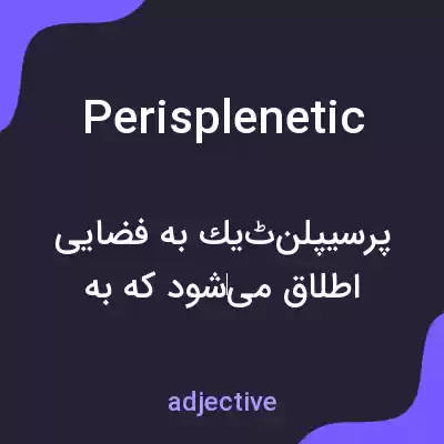 معنی perisplenetic به فارسی معنی perisplenetic به فارسی