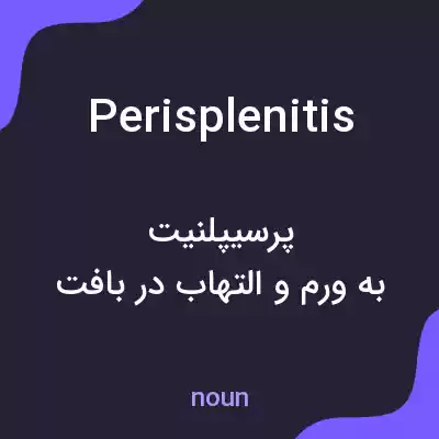 معنی perisplenitis به فارسی معنی perisplenitis به فارسی