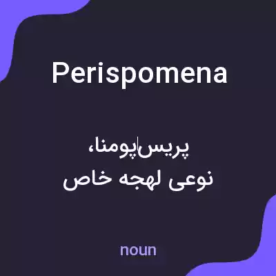 معنی perispomena به فارسی