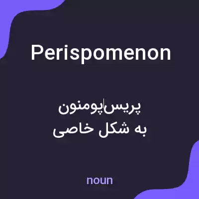 معنی perispomenon به فارسی معنی perispomenon به فارسی