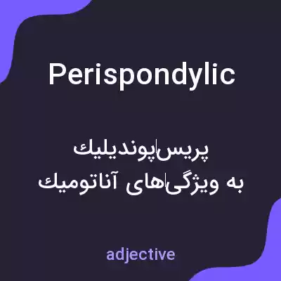 معنی perispondylic به فارسی معنی perispondylic به فارسی