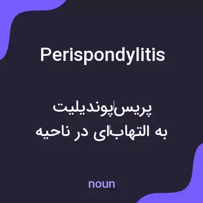 معنی perispondylitis به فارسی معنی perispondylitis به فارسی