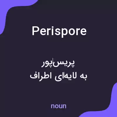 معنی perispore به فارسی معنی perispore به فارسی