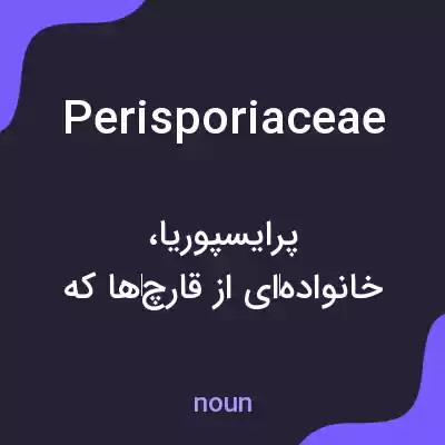 معنی perisporiaceae به فارسی معنی perisporiaceae به فارسی
