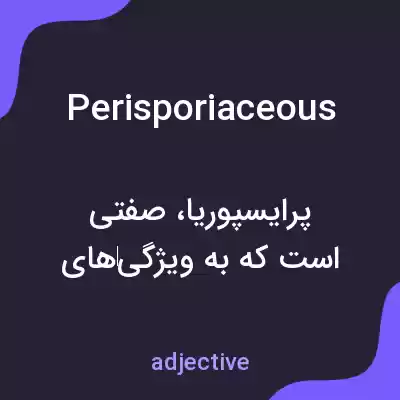 معنی perisporiaceous به فارسی معنی perisporiaceous به فارسی
