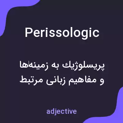 معنی perissologic به فارسی