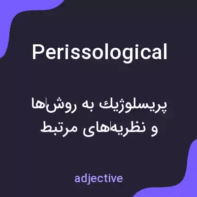 معنی perissological به فارسی