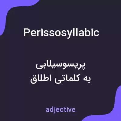 معنی perissosyllabic به فارسی