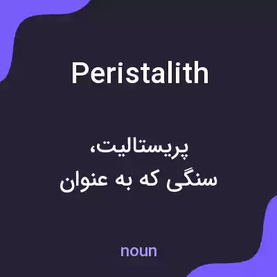 معنی peristalith به فارسی معنی peristalith به فارسی