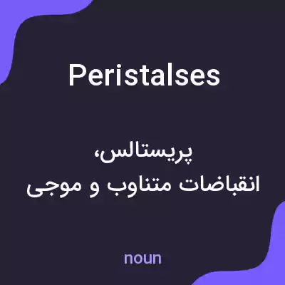 معنی peristalses به فارسی معنی peristalses به فارسی