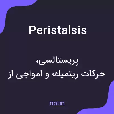 معنی peristalsis به فارسی معنی peristalsis به فارسی