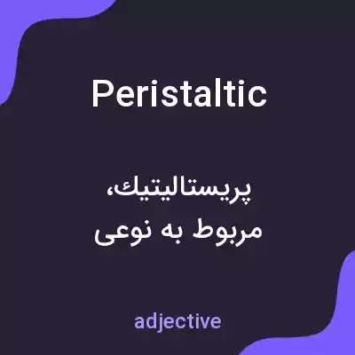 معنی peristaltic به فارسی معنی peristaltic به فارسی