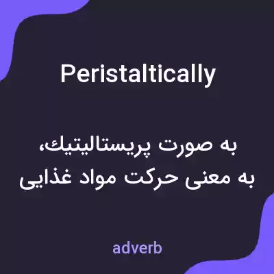 معنی peristaltically به فارسی معنی peristaltically به فارسی