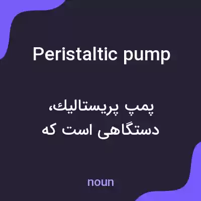 معنی peristaltic pump به فارسی معنی peristaltic pump به فارسی
