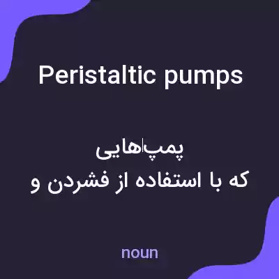 معنی peristaltic pumps به فارسی