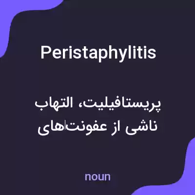 معنی peristaphylitis به فارسی