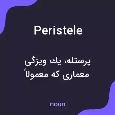 معنی peristele به فارسی معنی peristele به فارسی