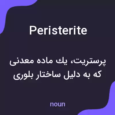 معنی peristerite به فارسی معنی peristerite به فارسی