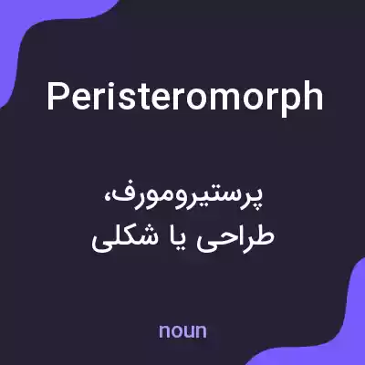 معنی peristeromorph به فارسی معنی peristeromorph به فارسی