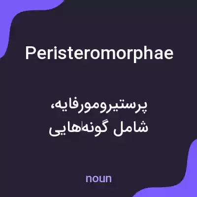 معنی peristeromorphae به فارسی معنی peristeromorphae به فارسی