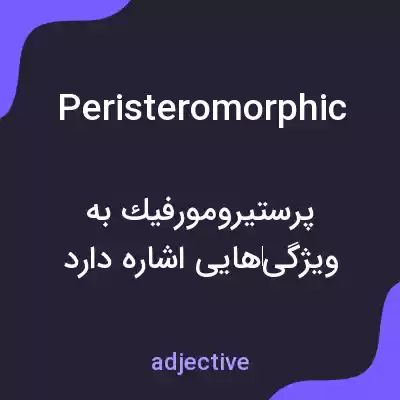 معنی peristeromorphic به فارسی معنی peristeromorphic به فارسی