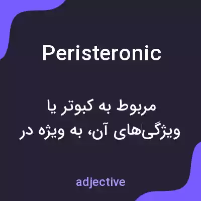 معنی peristeronic به فارسی معنی peristeronic به فارسی