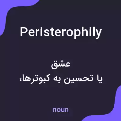 معنی peristerophily به فارسی معنی peristerophily به فارسی