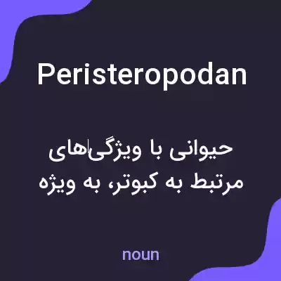 معنی peristeropodan به فارسی معنی peristeropodan به فارسی