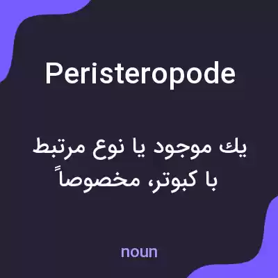 معنی peristeropode به فارسی معنی peristeropode به فارسی