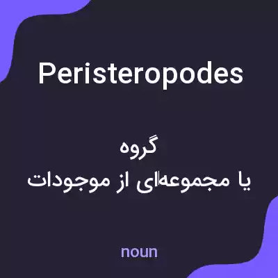 معنی peristeropodes به فارسی معنی peristeropodes به فارسی