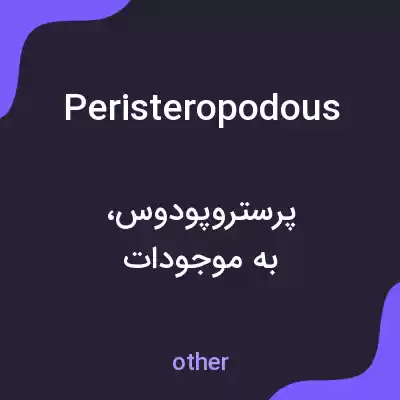 معنی peristeropodous به فارسی معنی peristeropodous به فارسی