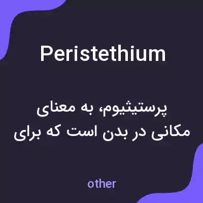 معنی peristethium به فارسی معنی peristethium به فارسی