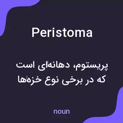 معنی peristoma به فارسی معنی peristoma به فارسی