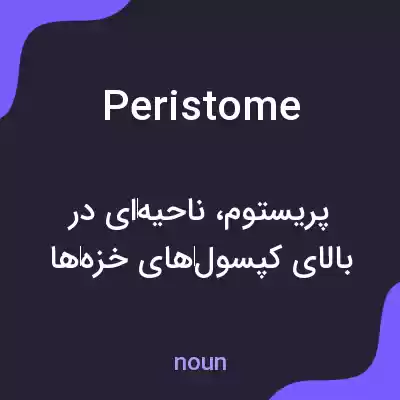 معنی peristome به فارسی معنی peristome به فارسی