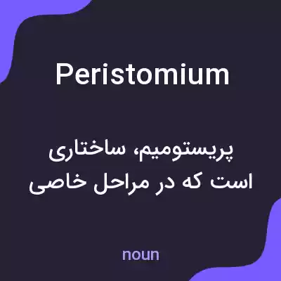 معنی peristomium به فارسی معنی peristomium به فارسی