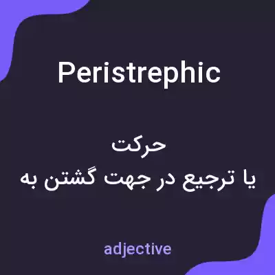 معنی peristrephic به فارسی معنی peristrephic به فارسی