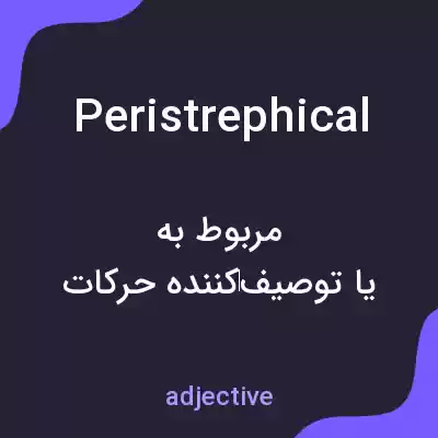 معنی peristrephical به فارسی معنی peristrephical به فارسی