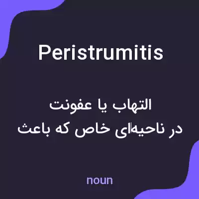 معنی peristrumitis به فارسی معنی peristrumitis به فارسی