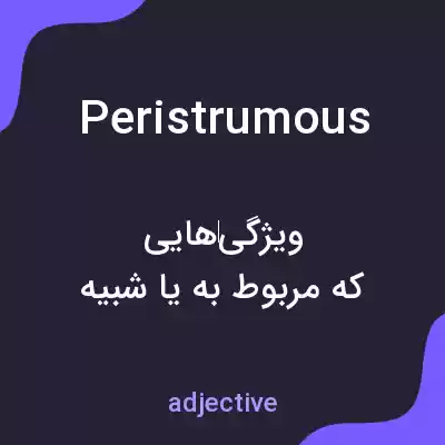 معنی peristrumous به فارسی معنی peristrumous به فارسی
