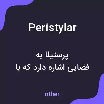 معنی peristylar به فارسی معنی peristylar به فارسی